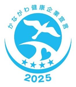 2025かながわ健康企業宣言「健康優良企業」認定